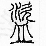 余巨力寫的硬筆篆書盜