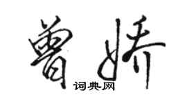 駱恆光曾嬌行書個性簽名怎么寫