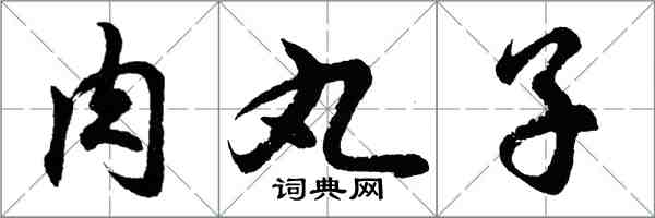 胡問遂肉丸子行書怎么寫