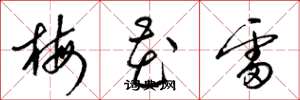 梁錦英梅花雷草書怎么寫