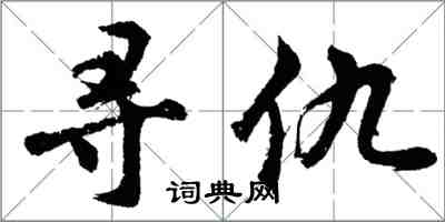 胡問遂尋仇行書怎么寫