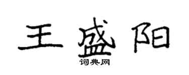 袁強王盛陽楷書個性簽名怎么寫
