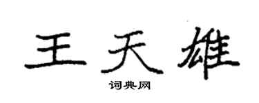 袁強王天雄楷書個性簽名怎么寫