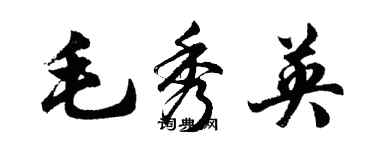 胡問遂毛秀英行書個性簽名怎么寫