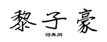 袁強黎子豪楷書個性簽名怎么寫