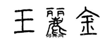 曾慶福王麗金篆書個性簽名怎么寫