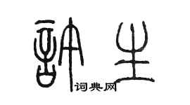 陳墨許生篆書個性簽名怎么寫