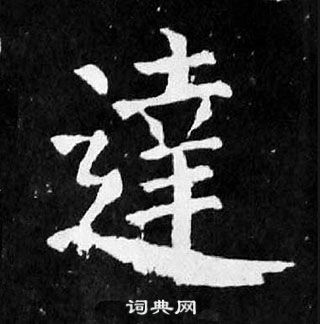 顏真卿麻姑仙壇記中達的寫法