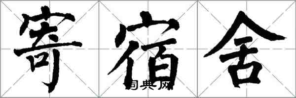 翁闓運寄宿舍楷書怎么寫