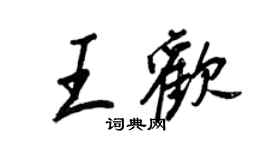 王正良王歡行書個性簽名怎么寫