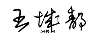 朱錫榮王城靜草書個性簽名怎么寫