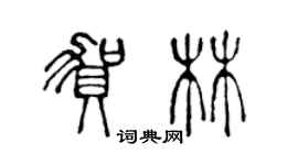 陳聲遠賀林篆書個性簽名怎么寫