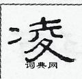 范連陞寫的硬筆隸書凌