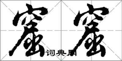 胡問遂窟窟行書怎么寫