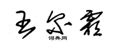 朱錫榮王爾霜草書個性簽名怎么寫