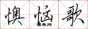 田英章懊惱歌行書怎么寫