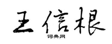 曾慶福王信根行書個性簽名怎么寫