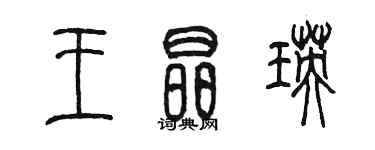 陳墨王晶瑛篆書個性簽名怎么寫