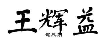 翁闓運王輝益楷書個性簽名怎么寫
