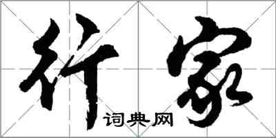 胡問遂行家行書怎么寫