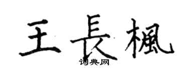 何伯昌王長楓楷書個性簽名怎么寫