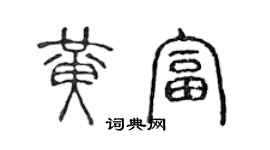 陳聲遠黃富篆書個性簽名怎么寫