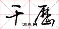 王冬齡乾歷草書怎么寫