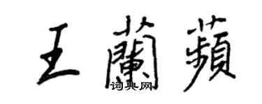 王正良王蘭苹行書個性簽名怎么寫