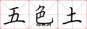 荊霄鵬五色土楷書怎么寫
