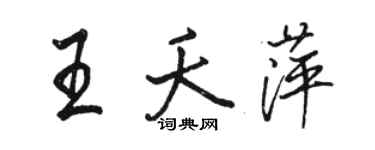 駱恆光王夭萍行書個性簽名怎么寫