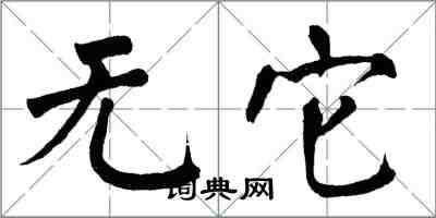 翁闓運無它楷書怎么寫