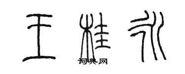 陳墨王桂永篆書個性簽名怎么寫