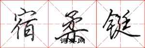 田英章宿柔鋌行書怎么寫