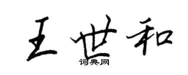 王正良王世和行書個性簽名怎么寫