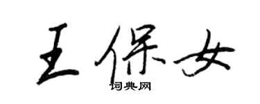 王正良王保女行書個性簽名怎么寫