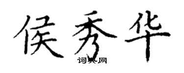 丁謙侯秀華楷書個性簽名怎么寫