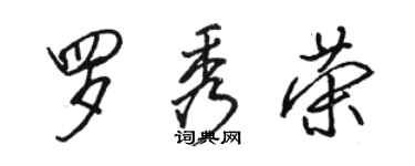 駱恆光羅秀榮行書個性簽名怎么寫