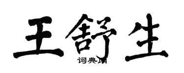 翁闓運王舒生楷書個性簽名怎么寫