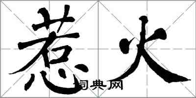 翁闓運惹火楷書怎么寫