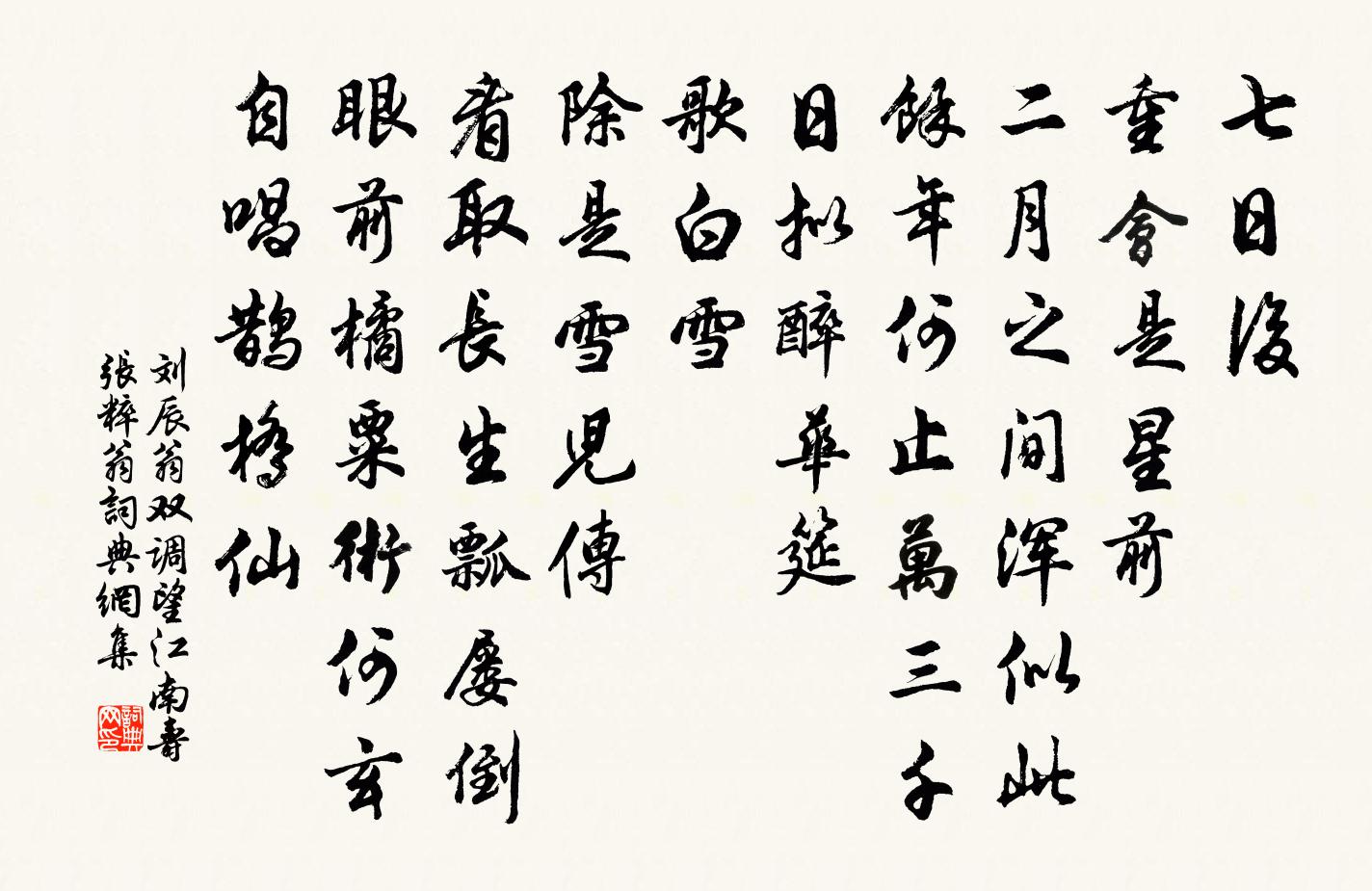 劉辰翁雙調望江南(壽張粹翁)書法作品欣賞