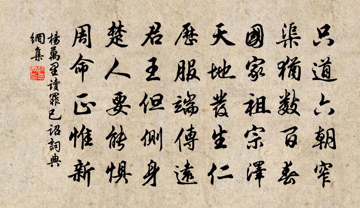 楊萬里讀罪已詔書法作品欣賞