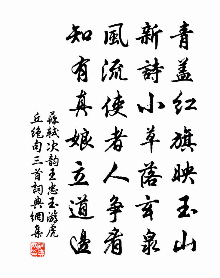 蘇軾次韻王忠玉游虎丘絕句三首書法作品欣賞