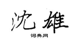 袁強沈雄楷書個性簽名怎么寫