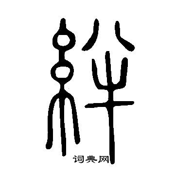 說文解字寫的絆