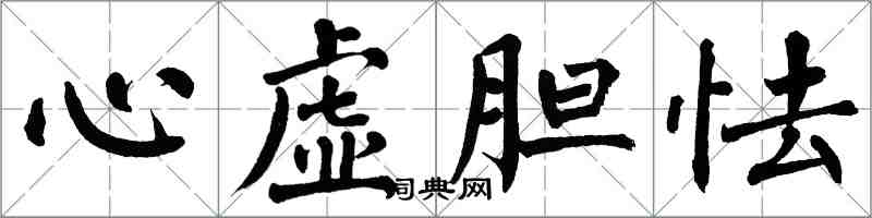 翁闓運心虛膽怯楷書怎么寫