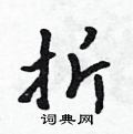吳身元寫的硬筆行書折