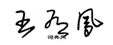 朱錫榮王有鳳草書個性簽名怎么寫