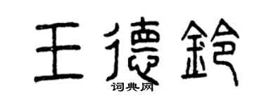 曾慶福王德鈴篆書個性簽名怎么寫