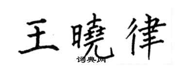 何伯昌王曉律楷書個性簽名怎么寫