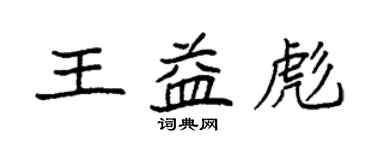 袁強王益彪楷書個性簽名怎么寫